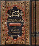 Al Amthal (1/20)  الأمثل في تفسير كتاب الله المنزل